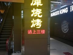 门面-巴犀烧烤(新崇光店)