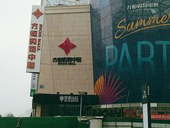 -方恒购物中心(望京小街店)