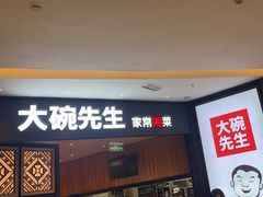 -大碗先生(方圆荟店)
