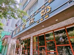 门面-正德顺順德雙皮奶(中信店)