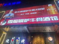 -雪熊铜炉牛骨·烧烤酒馆(开发区店)