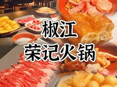 -荣记火锅(青悦城店)