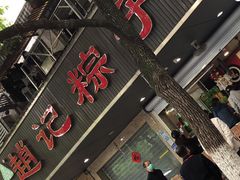门面-赵记粽子(司前街店)
