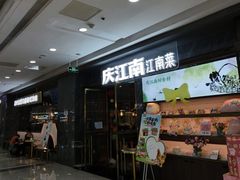 -庆江南江南菜(太仓万达店)