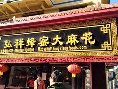 门面-弘祥蜂蜜大麻花(校场街店)