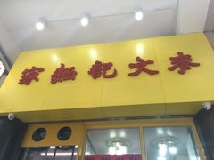 门面-麦文记面家(佐敦店)