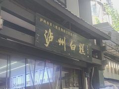 -泸州白糕(慈善路店)