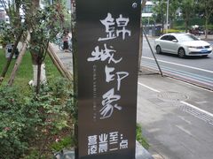 -锦城印象火锅(天府三街店)