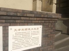 -利顺德博物馆