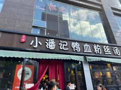 -小潘记鸭血粉丝汤
