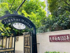 -嘉善老市