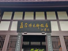 -聂荣臻元帅故居