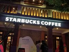 -星巴克臻选(思南公馆店)