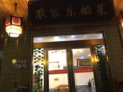 门面-灵福缘私房菜·农家菜(拈花湾·灵山大佛必推店)