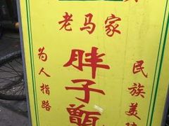 -马文章胖子甑糕(洒金桥店)