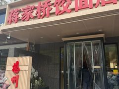 -蒋家桥饺面店(四望亭路店)