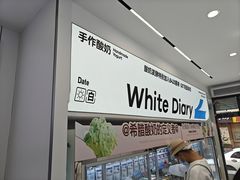 -白色日记·手作酸奶(麦凯乐店)