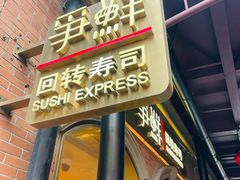 -争鲜回转寿司(浦东三钢里PLUS店)