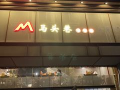 -马头巷·隐庐居·红油大虾(园区店)