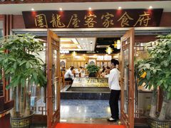 门面-围龙屋客家食府(福田店)