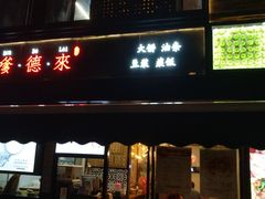 门面-嗲德来·豆浆·油条(商城路店)