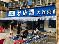 门面-老虎滩大连海鲜烧烤(建邺云锦路总店)