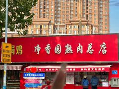 -净香园熟肉(北坦总店)