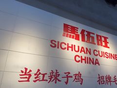 -馬伍旺川菜(江北虹悦城店)