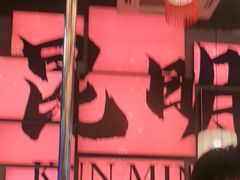 -热火朝天鲜切牛肉火锅(南强街巷店)