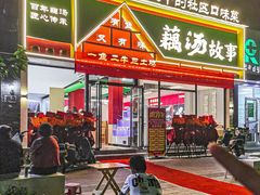 -藕汤故事(汉口火车站店)