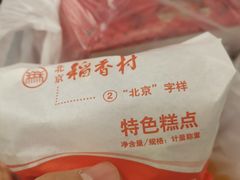 -北京稻香村(零号店)