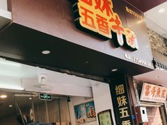门面-细妹五香牛杂(步行街店)