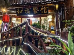 -和福餐馆(西江古街店)