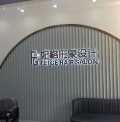 -妃格美发沙龙·烫发·染发