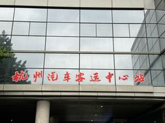 -杭州九堡客运中心