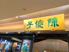 门面-陈傻子餐厅(世纪都会店)