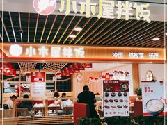 门面-小木屋拌饭(沈阳中街大悦城店)