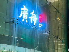 -广舟(千禧店)