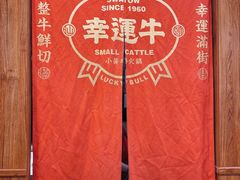 -幸运牛汕头小黄牛牛肉火锅(梅林店)