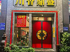 -川香鼎盛(市桥富华总店)
