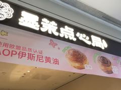 -墨茉点心局(国金街店)