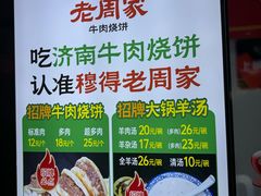 -穆得·老周家牛肉烧饼(普利街店)