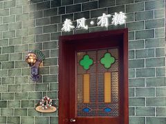 -春风·有糖(崇宁路店)