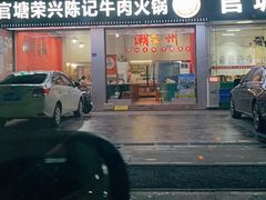 -官塘陈记鱼生·潮汕砂锅粥·牛肉火锅(潮枫路总店)