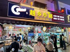 -越乡小厨(侨港店)