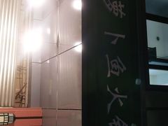 -肖肖酸萝卜鱼火锅(总店)