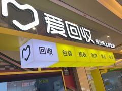 -爱回收(金桥国际商业广场店)