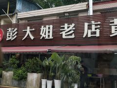-彭大姐老店黄辣丁(新津店)