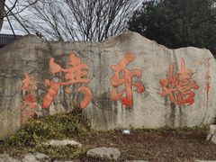 -嬉乐湾休闲旅游区