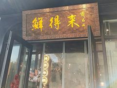 -鲜得来排骨年糕(即墨路店)